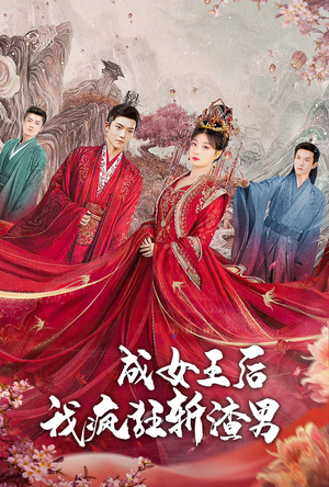 成女王后我疯狂斩渣男（100集）看到大结局