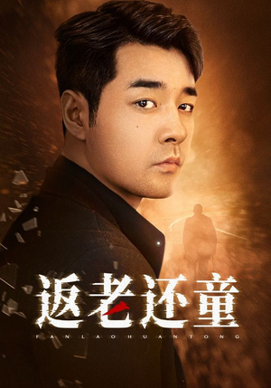 返老还童（86集）好看短剧追不停