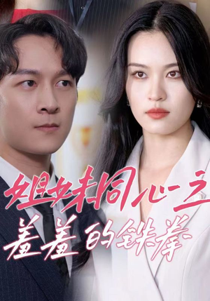 姐妹同心之羞羞的铁拳（32集）今日最火短剧