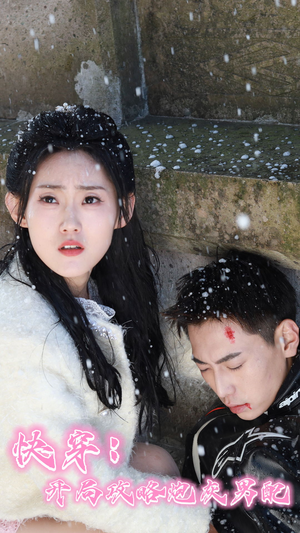 快穿：开局攻略炮灰男配（66集）太好看了短剧