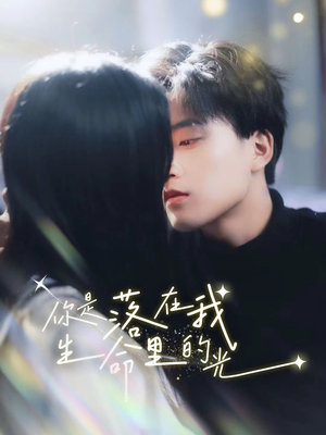 你是落在我生命里的光(68集) 你是落在我生命里的光(68集)短剧精彩不断