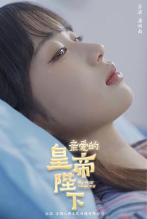 亲爱的皇帝陛下（81集）短剧片段分享