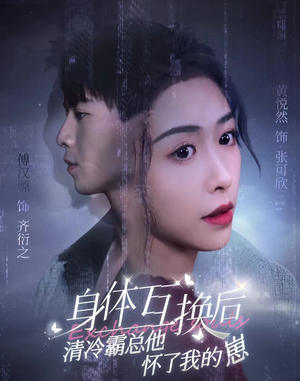身体互换后清冷霸总他怀了我的崽（80集）短剧分享剧集