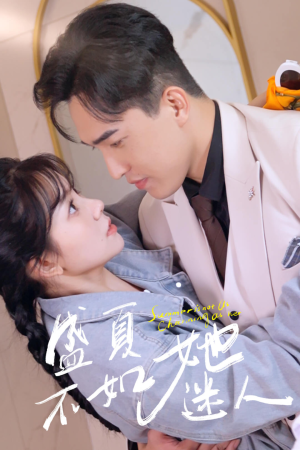 前夫请接招（80集）热播短剧排行榜