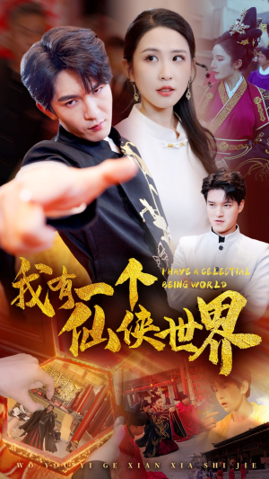 我有一个仙侠世界（51集）最新短剧推荐