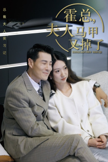 总裁夫人惹不起（71集）精彩连连免费看