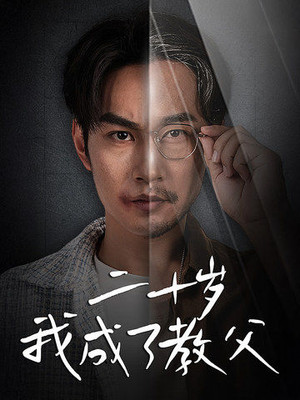 二十岁我成了教父（53集）一口气追完短剧