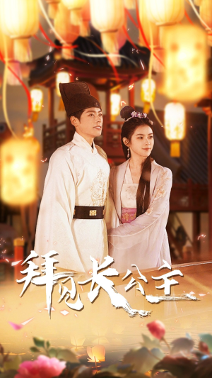 拜见长公主（80集）分享好看的短剧