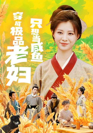 穿成极品老妇只想当咸鱼（80集）超好看的短剧