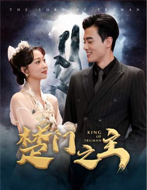 楚门之主（78集）百亿短剧抢先看