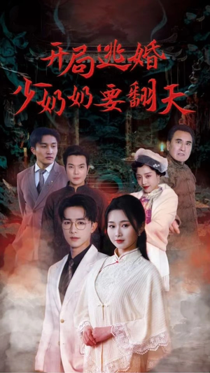 开局逃婚少奶奶要翻天（100集）看短剧放松一下