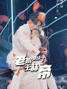 老娘变成了王赫帝（85集）短剧太精彩