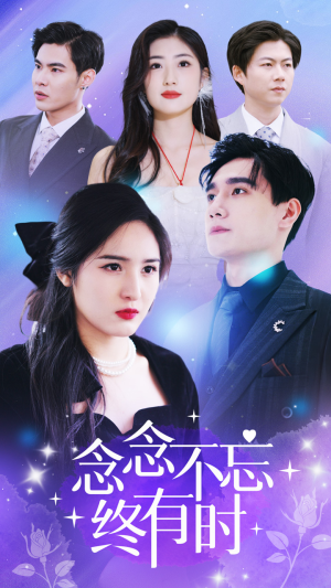 念念不忘终有时（68集）全集免费看短剧