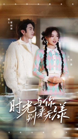 时光与你别来无漾（93集）民国短剧推荐