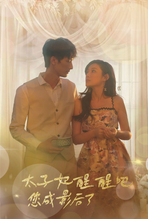 太子妃醒醒吧你成影后了（81集）免费版