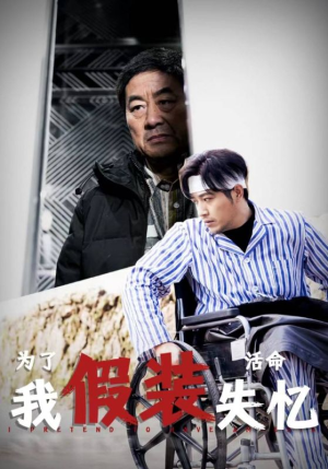 为了活命我假装失忆（88集）精彩好看短剧