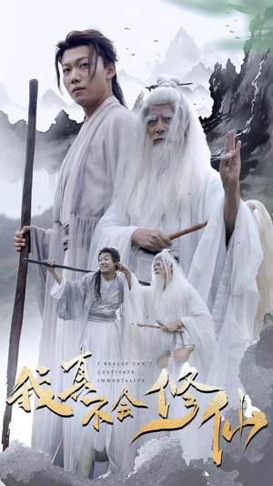 我真不会修仙（42集）免费在线看全集