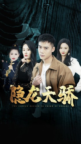 隐龙天骄（80集）全集完整版