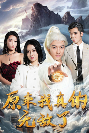 原来我早已举世无双（90集）独家资源免费看