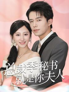 总裁季秘书就是你夫人（60集）短剧视频分享