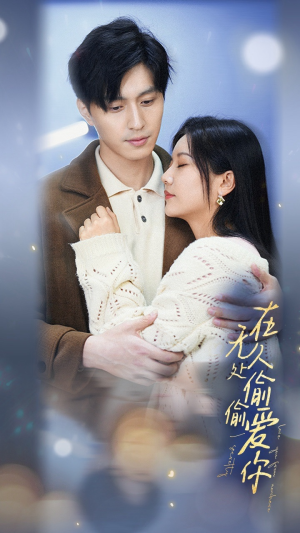 在无人处偷偷爱你（83集）在线播放