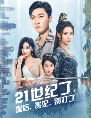 救命谁家穿越还拖家带口啊（60集）免费在线看