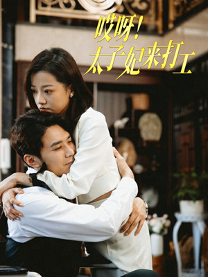 哎呀！太子妃来打工（80集）更新时间