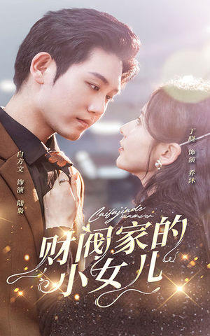 财阀家的小女儿（97集）短剧在哪个平台