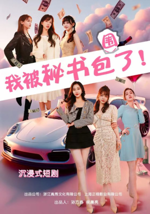 沉浸我被秘书包围了（85集）好看的短剧分享