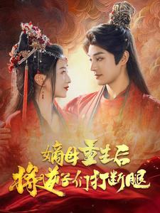 嫡母重生后将逆子们打断腿（80集）全集免费观看