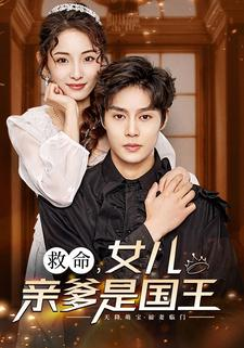 救命,女儿亲爹是国王(93集) 救命,女儿亲爹是国王(93集)精彩连连免费看