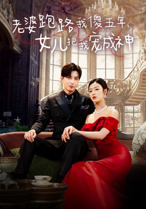 老婆跑路我傻五年，女儿把我宠成神（92集）剧情简介