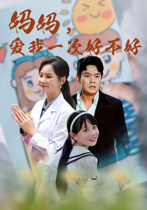 妈妈，爱我一次好不好（82集）精彩好看短剧
