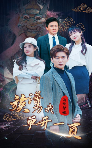 清明祭祖，族谱为我单开一页（66集）精彩短剧随心推