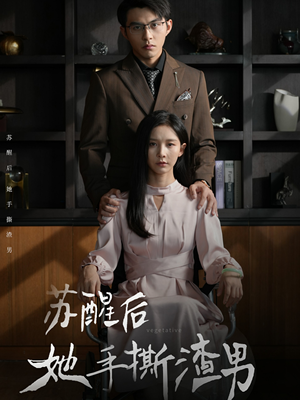 苏醒后她手撕渣男（63集）热播短剧抢先看