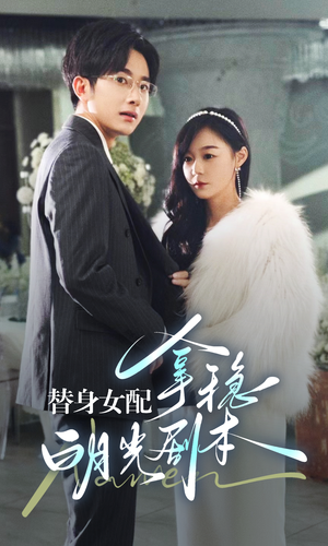替身女配拿稳白月光剧本（97集）爱短剧爱追剧