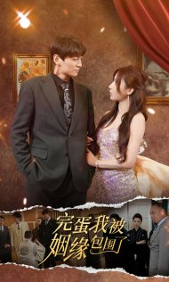 完蛋我被姻缘包围了（86集）免费短剧看全集