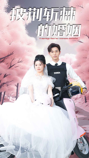 新版：披荆斩棘的婚姻（90集）精彩短剧天天看