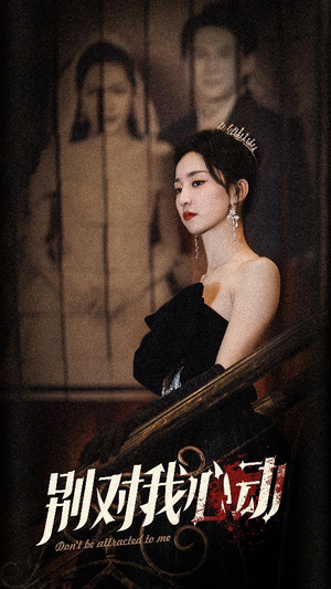 别对我心动（72集）最热短剧抢先看