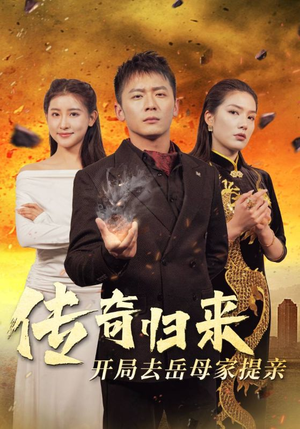 传奇归来开局去岳母家提亲（72集）免费热门短剧