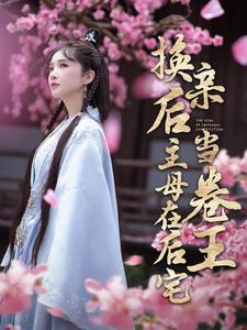 换亲后主母在后宅当卷王（100集）在哪里可以看