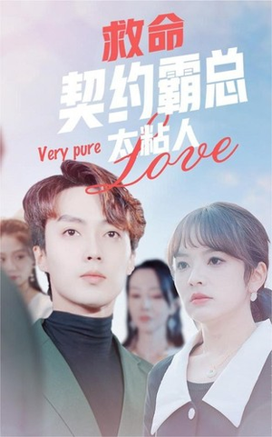 救命契约霸总太粘人（75集）恋爱短剧分享