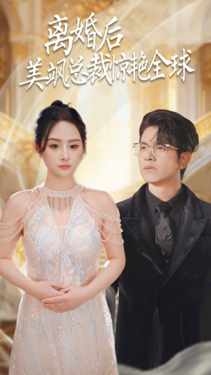 离婚后美飒总裁惊艳全球（89集）精彩短剧免费看