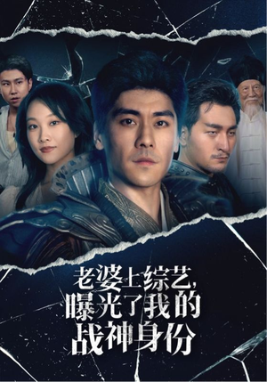 老婆上综艺，曝光了我的战神身份（60集）在线观看