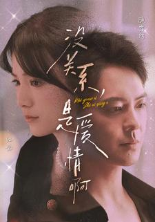 没关系，是爱情啊（71集）太好看了短剧