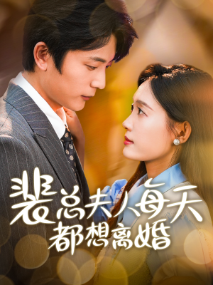 裴总夫人每天都想离婚（99集）短剧上头又好看