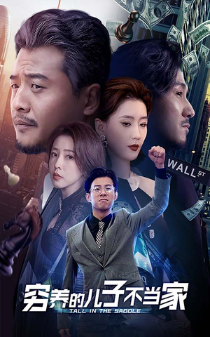 穷养的儿子不当家（79集）全集我都看完了