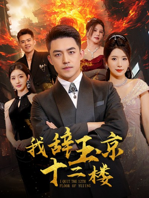 我辞玉京十二楼（86集）一口气看完