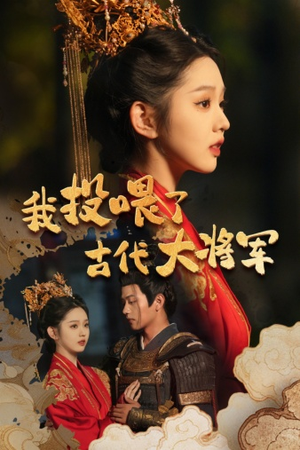 我投喂了古代大将军（60集）短剧片段推荐