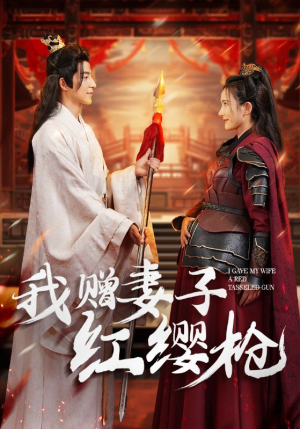 我赠妻子红缨枪（70集）在线看